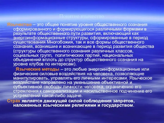 Понятие язычество Язычество – это общее понятие уровня общественного сознания сформированного