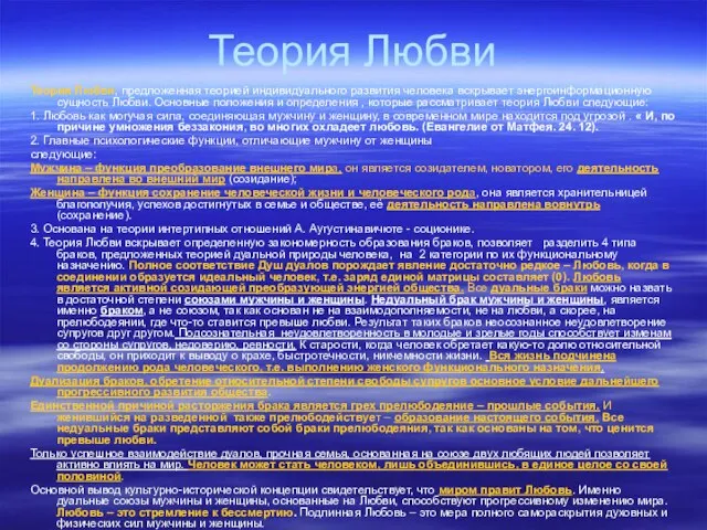 Теория Любви Теория Любви, предложенная теорией индивидуального развития человека вскрывает энергоинформационную