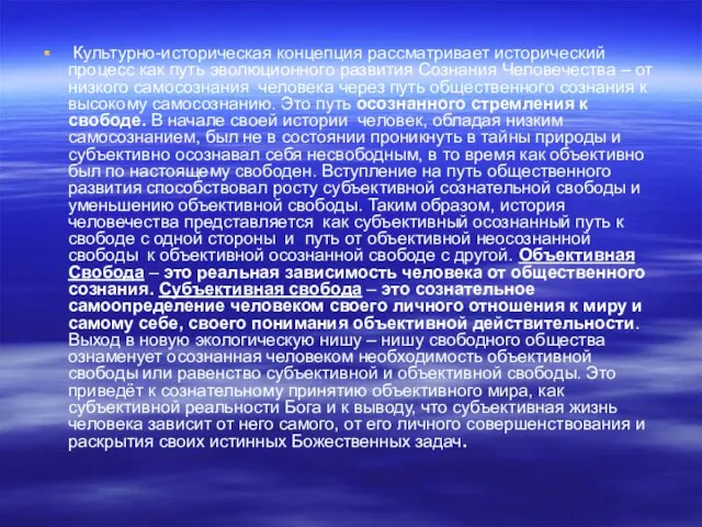 Культурно-историческая концепция рассматривает исторический процесс как путь эволюционного развития Сознания Человечества