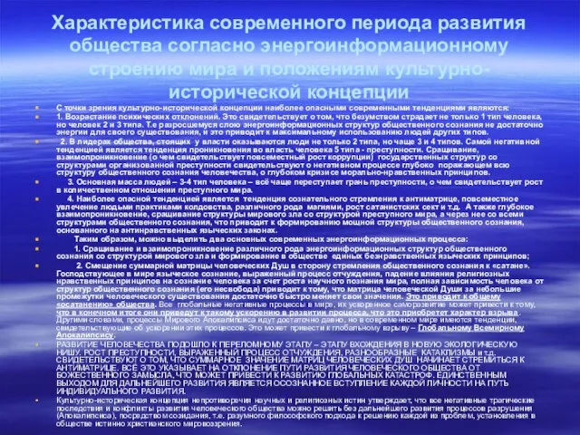 Характеристика современного периода развития общества согласно энергоинформационному строению мира и положениям