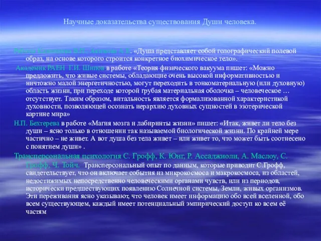 Научные доказательства существования Души человека. Работы Казначеева В.П., Акимова А.Е. «Душа