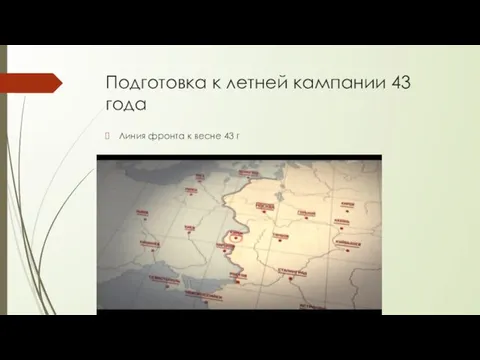 Подготовка к летней кампании 43 года Линия фронта к весне 43 г