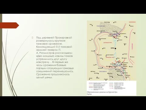 Под деревней Прохоровкой развернулось крупное танковое сражение. Командующий 5-й танковой армией