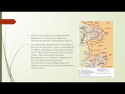 Уже 12 июля началось наступление Брянского и Западного фронтов против орловской