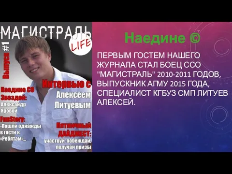 ПЕРВЫМ ГОСТЕМ НАШЕГО ЖУРНАЛА СТАЛ БОЕЦ ССО "МАГИСТРАЛЬ" 2010-2011 ГОДОВ, ВЫПУСКНИК