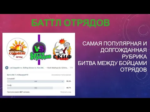 БАТТЛ ОТРЯДОВ САМАЯ ПОПУЛЯРНАЯ И ДОЛГОЖДАННАЯ РУБРИКА БИТВА МЕЖДУ БОЙЦАМИ ОТРЯДОВ