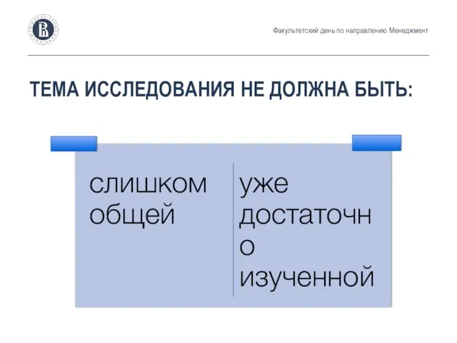 ТЕМА ИССЛЕДОВАНИЯ НЕ ДОЛЖНА БЫТЬ: Факультетский день по направлению Менеджмент