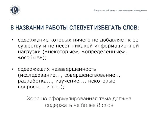 Факультетский день по направлению Менеджмент В НАЗВАНИИ РАБОТЫ СЛЕДУЕТ ИЗБЕГАТЬ СЛОВ: