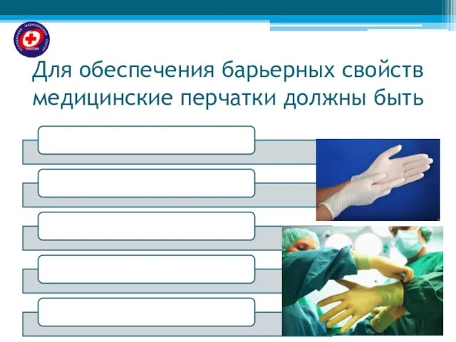 Для обеспечения барьерных свойств медицинские перчатки должны быть