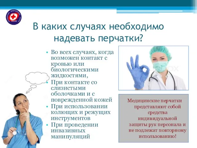 В каких случаях необходимо надевать перчатки? Во всех случаях, когда возможен