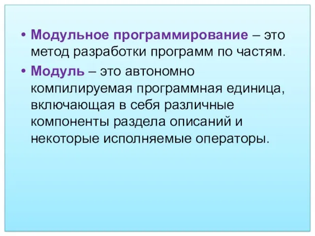 Модульное программирование – это метод разработки программ по частям. Модуль –