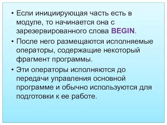 Если инициирующая часть есть в модуле, то начинается она с зарезервированного