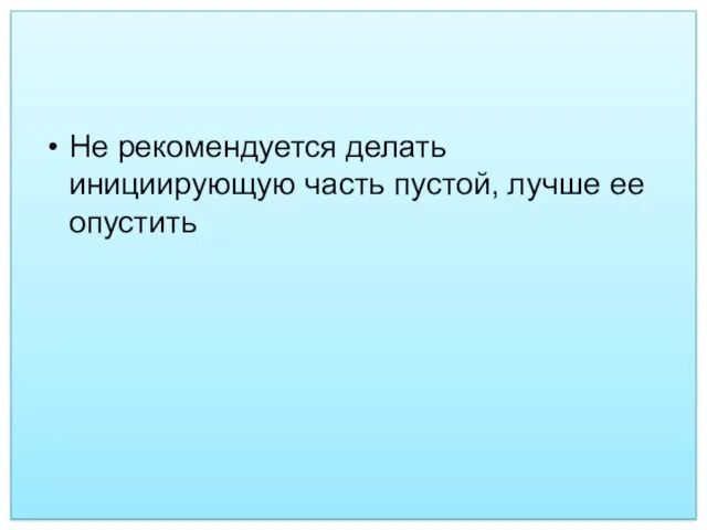 Не рекомендуется делать инициирующую часть пустой, лучше ее опустить