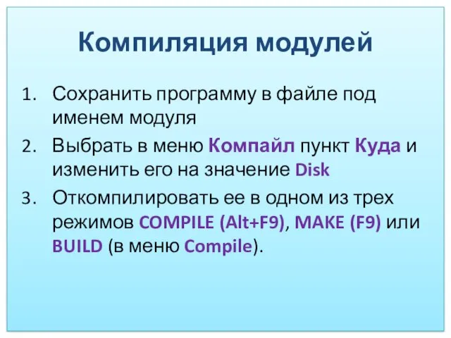 Компиляция модулей Сохранить программу в файле под именем модуля Выбрать в