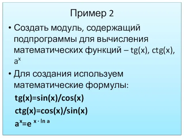 Пример 2 Создать модуль, содержащий подпрограммы для вычисления математических функций –