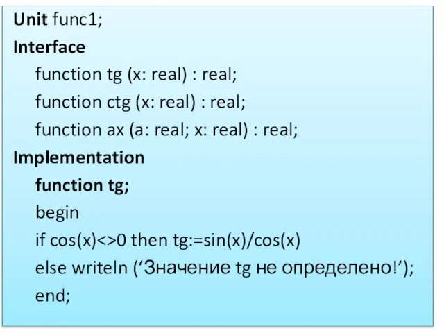 Unit func1; Interface function tg (x: real) : real; function ctg