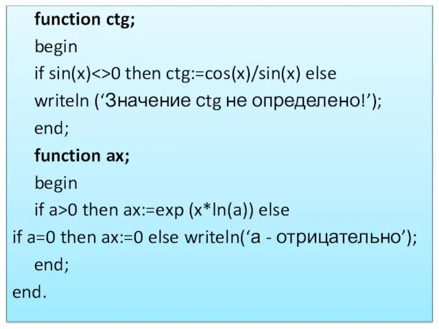 function ctg; begin if sin(x) 0 then ctg:=cos(x)/sin(x) else writeln (‘Значение