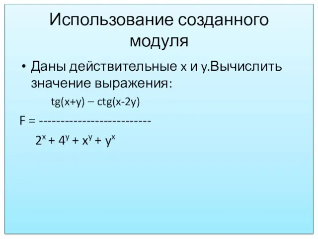 Использование созданного модуля Даны действительные x и y.Вычислить значение выражения: tg(x+y)