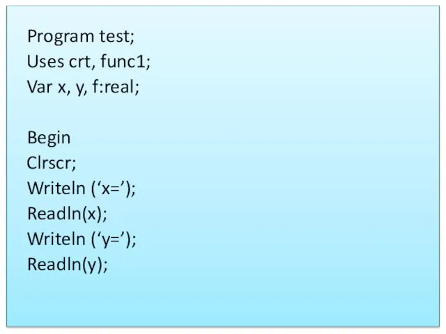 Program test; Uses crt, func1; Var x, y, f:real; Begin Clrscr;