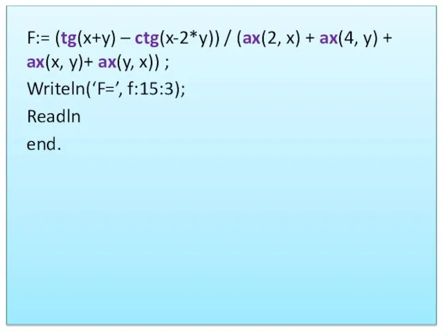 F:= (tg(x+y) – ctg(x-2*y)) / (ax(2, x) + ax(4, y) +