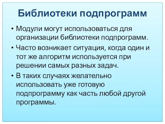 Библиотеки подпрограмм Модули могут использоваться для организации библиотеки подпрограмм. Часто возникает