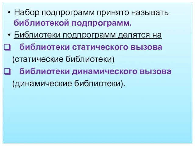 Набор подпрограмм принято называть библиотекой подпрограмм. Библиотеки подпрограмм делятся на библиотеки