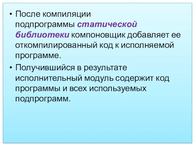 После компиляции подпрограммы статической библиотеки компоновщик добавляет ее откомпилированный код к