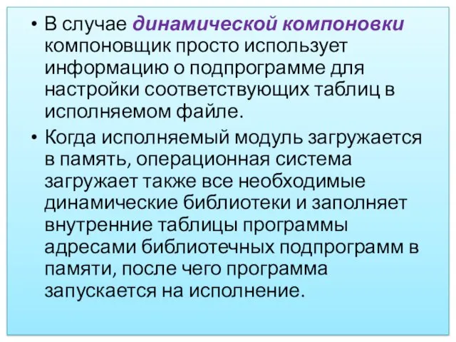 В случае динамической компоновки компоновщик просто использует информацию о подпрограмме для