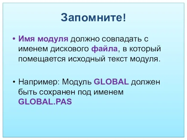 Запомните! Имя модуля должно совпадать с именем дискового файла, в который