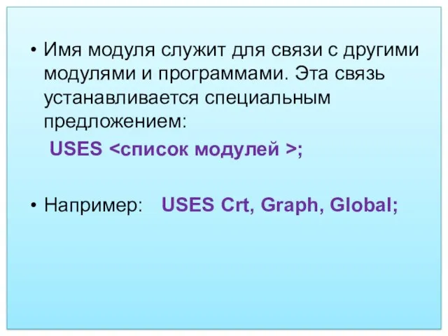 Имя модуля служит для связи с другими модулями и программами. Эта