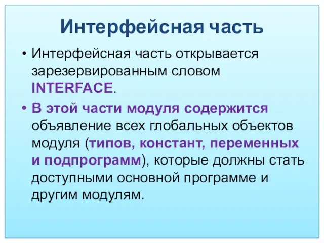 Интерфейсная часть Интерфейсная часть открывается зарезервированным словом INTERFACE. В этой части