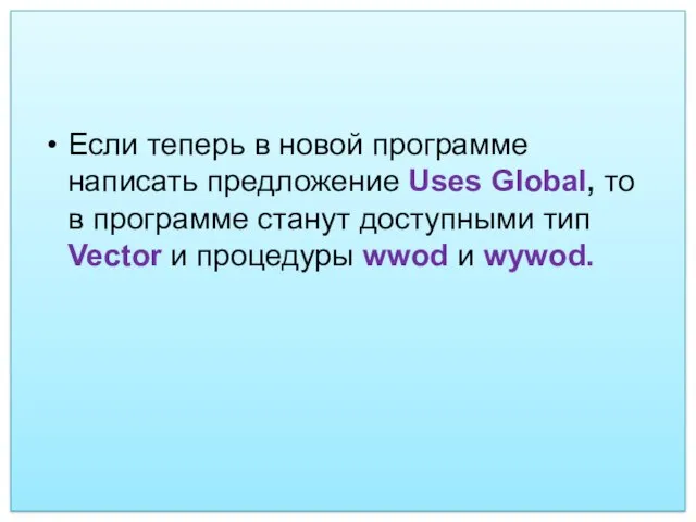 Если теперь в новой программе написать предложение Uses Global, то в