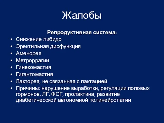 Жалобы Репродуктивная система: Снижение либидо Эректильная дисфункция Аменорея Метроррагии Гинекомастия Гигантомастия