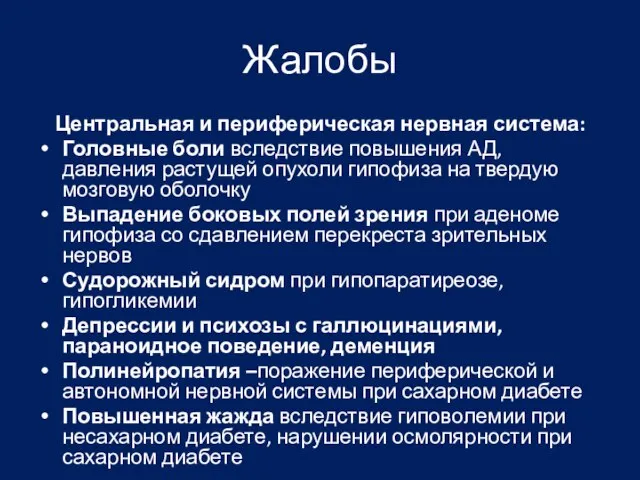 Жалобы Центральная и периферическая нервная система: Головные боли вследствие повышения АД,