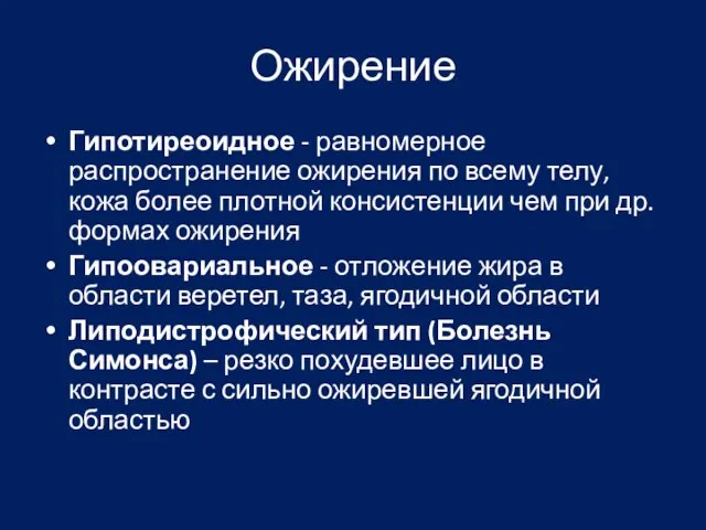 Ожирение Гипотиреоидное - равномерное распространение ожирения по всему телу, кожа более