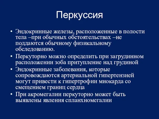 Перкуссия Эндокринные железы, расположенные в полости тела –при обычных обстоятельствах –не