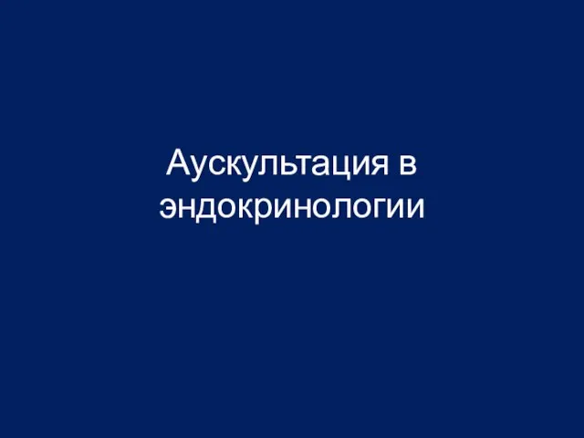 Аускультация в эндокринологии