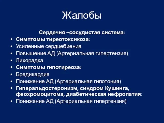 Жалобы Сердечно –сосудистая система: Симптомы тиреотоксикоза: Усиленные сердцебиения Повышение АД (Артериальная