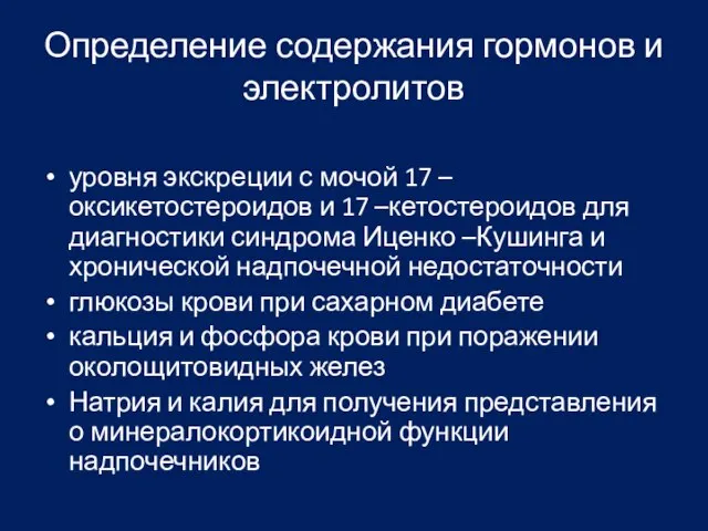 Определение содержания гормонов и электролитов уровня экскреции с мочой 17 –оксикетостероидов