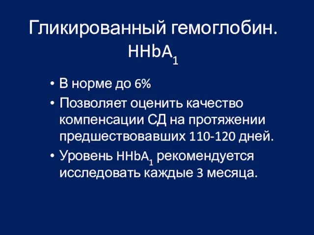 Гликированный гемоглобин. HHbA1 В норме до 6% Позволяет оценить качество компенсации