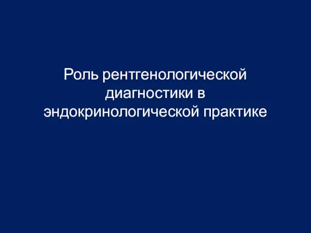 Роль рентгенологической диагностики в эндокринологической практике