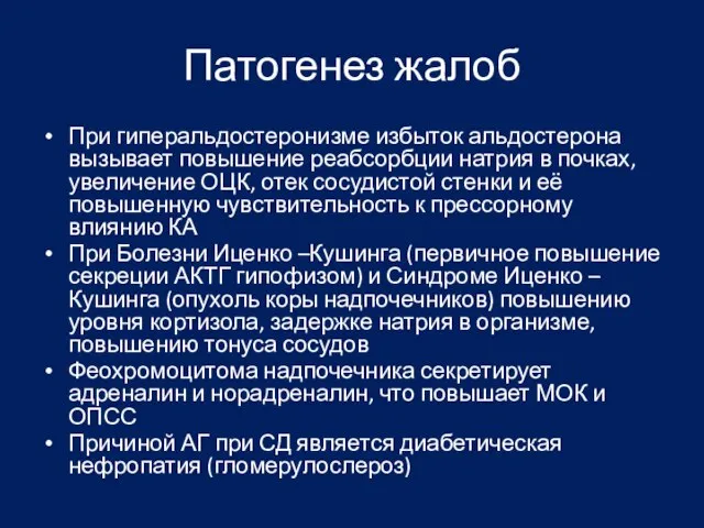 Патогенез жалоб При гиперальдостеронизме избыток альдостерона вызывает повышение реабсорбции натрия в