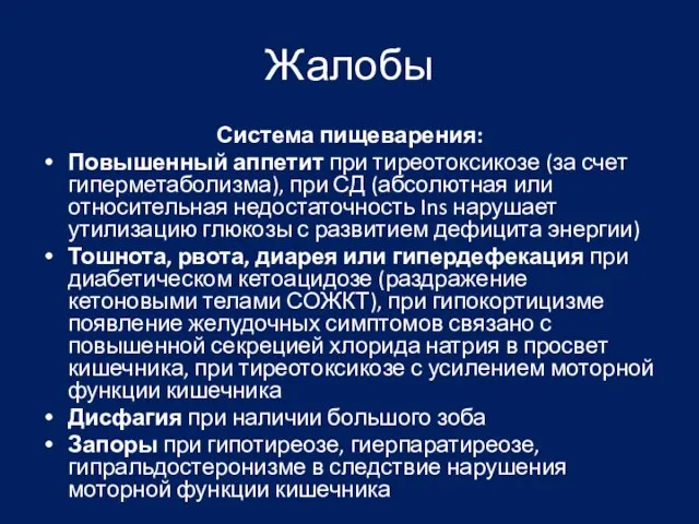 Жалобы Система пищеварения: Повышенный аппетит при тиреотоксикозе (за счет гиперметаболизма), при