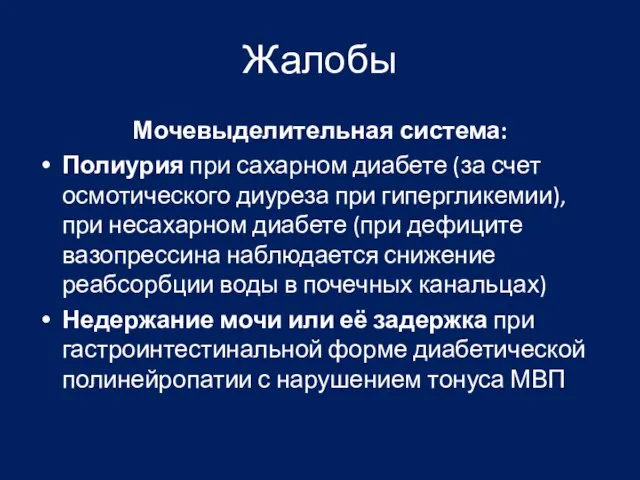 Жалобы Мочевыделительная система: Полиурия при сахарном диабете (за счет осмотического диуреза