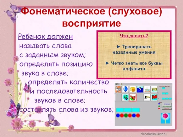 Фонематическое (слуховое) восприятие Ребенок должен называть слова с заданным звуком; определять