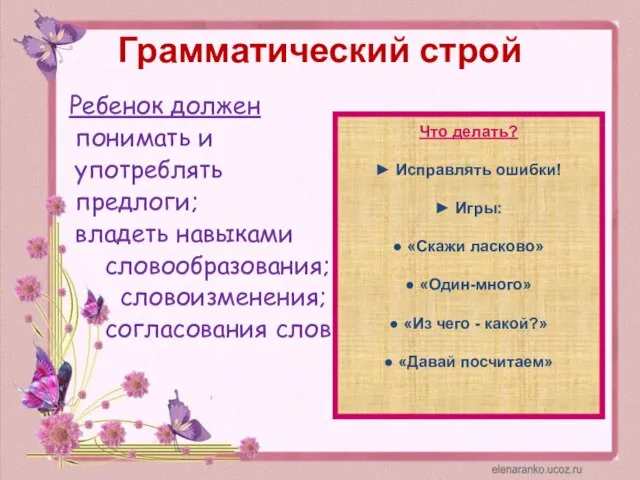 Грамматический строй Ребенок должен понимать и употреблять предлоги; владеть навыками словообразования;