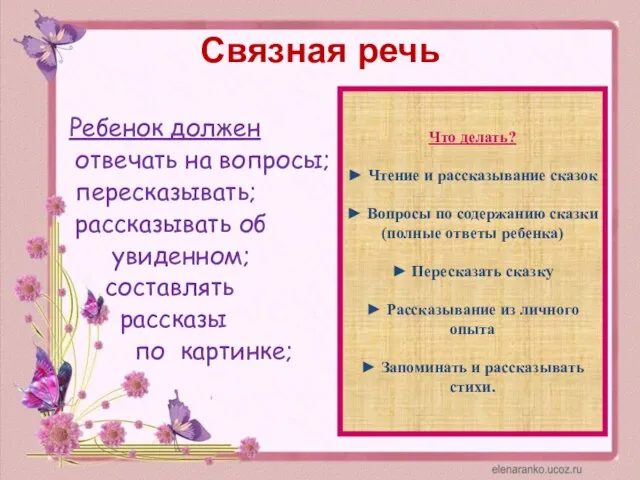 Связная речь Ребенок должен отвечать на вопросы; пересказывать; рассказывать об увиденном;