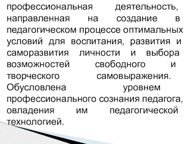 Педагогическая деятельность - профессиональная деятельность, направленная на создание в педагогическом процессе