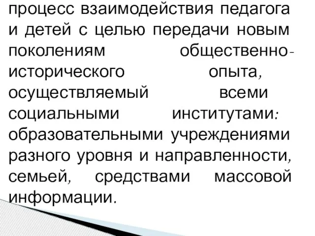 Воспитание - целенаправленный процесс взаимодействия педагога и детей с целью передачи