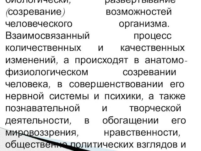 Развитие - процесс, обусловленный биологически, развертывание (созревание) возможностей человеческого организма. Взаимосвязанный